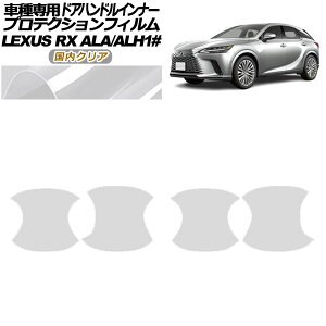 �v���e�N�V�����t�B���� �h�A�n���h���C���i�[ ���N�T�X RX ALA/ALH 10�n 2022�N11���` �����N���A �����F1�Z�b�g(4��) AP-PF0146-CL02 Protection film door handle inner
