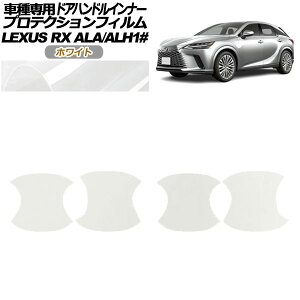 �v���e�N�V�����t�B���� �h�A�n���h���C���i�[ ���N�T�X RX ALA/ALH 10�n 2022�N11���` �z���C�g �����F1�Z�b�g(4��) AP-PF0146-WH01 Protection film door handle inner