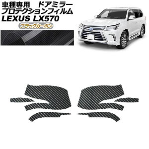 �v���e�N�V�����t�B���� �h�A�~���[ ���N�T�X LX570 URJ201W 2015�N09���`2021�N10�� �u���b�N�J�[�{�� �����F1�Z�b�g(���E) AP-PF0149-BKC01 Protection film door mirror