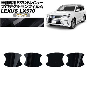 �v���e�N�V�����t�B���� �h�A�n���h���C���i�[ ���N�T�X LX570 URJ201W 2015�N09���`2021�N10�� �u���b�N �����F1�Z�b�g(4��) AP-PF0150-BK01 Protection film door handle inner