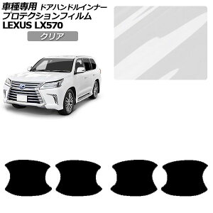 �v���e�N�V�����t�B���� �h�A�n���h���C���i�[ ���N�T�X LX570 URJ201W 2015�N09���`2021�N10�� �N���A �����F1�Z�b�g(4��) AP-PF0150-CL01 Protection film door handle inner