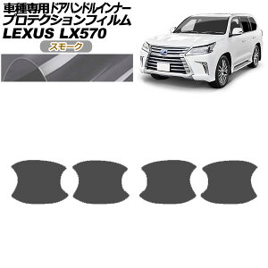 �v���e�N�V�����t�B���� �h�A�n���h���C���i�[ ���N�T�X LX570 URJ201W 2015�N09���`2021�N10�� �X���[�N �����F1�Z�b�g(4��) AP-PF0150-SM01 Protection film door handle inner
