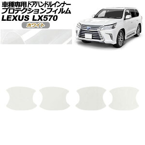 �v���e�N�V�����t�B���� �h�A�n���h���C���i�[ ���N�T�X LX570 URJ201W 2015�N09���`2021�N10�� �z���C�g �����F1�Z�b�g(4��) AP-PF0150-WH01 Protection film door handle inner
