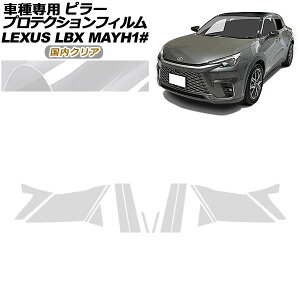 �v���e�N�V�����t�B���� �s���[ ���N�T�X LBX MAYH10,MAYH15 2023�N12���` �����N���A �����F1�Z�b�g(14��) AP-PF0151-CL02 protection film pillar