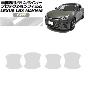プロテクションフィルム ドアハンドルインナー レクサス LBX MAYH10,MAYH15 2023年12月〜 クリア 入数:1セット(4枚) AP-PF0152-CL01 Protection film door handle inner