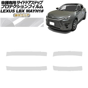 プロテクションフィルム サイドドアステップ レクサス LBX MAYH10,MAYH15 2023年12月〜 国内クリア 入数:1セット(4枚) AP-PF0153-CL02 Protection film side door step