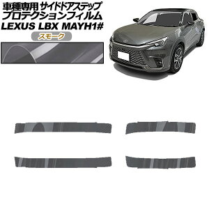 プロテクションフィルム サイドドアステップ レクサス LBX MAYH10,MAYH15 2023年12月〜 スモーク 入数:1セット(4枚) AP-PF0153-SM01 Protection film side door step