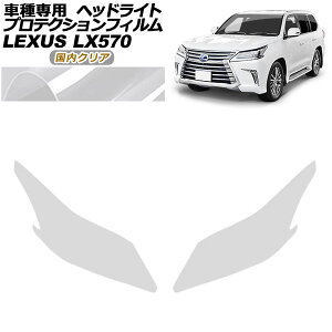 �v���e�N�V�����t�B���� �w�b�h���C�g ���N�T�X LX570 URJ201W 2015�N09���`2021�N10�� �����N���A �����F1�Z�b�g(���E) AP-PFHL0066-CL02 protection film headlights