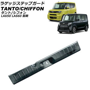 QbWXebvK[h _Cnc ^g/^gJX^ LA650S/LA660S O 2019N07`2022N09 ubN XeX wACdグ Luggage step guard