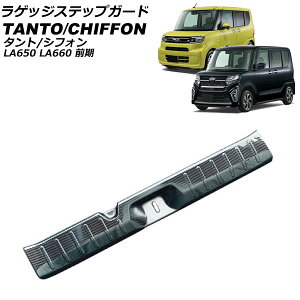 QbWXebvK[h _Cnc ^g/^gJX^ LA650S/LA660S O 2019N07`2022N09 ubNJ[{ XeX Luggage step guard