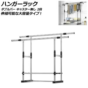 ハンガーラック ダブルバー キャスター無し 2段 伸縮可能な大容量タイプ! AP-UJ0958-A2 hanger rack