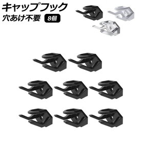 キャップフック プラスチック製 穴あけ不要 選べる3カラー 入数：1セット(8個) AP-UJ0969 cap hook