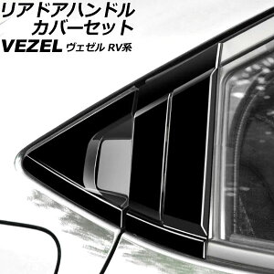 リアドアハンドルカバーセット ホンダ ヴェゼル RV系 2021年04月〜 ピアノブラック ABS製 入数:1セット(6個) AP-XT1217-AB-PBK Rear door handle cover set