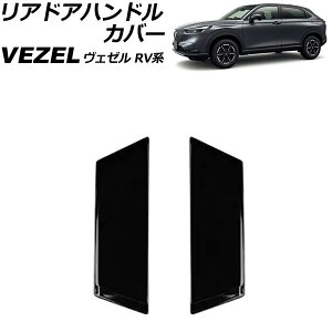リアドアハンドルカバー ホンダ ヴェゼル RV系 2021年04月〜 ピアノブラック ABS製 入数:1セット(2個) AP-XT1217-B-PBK Reardoor handle cover