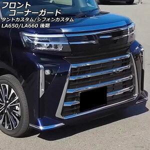 tgR[i[K[h _Cnc ^gJX^ LA650S/LA660S  2022N10` ʃVo[ ABS F1Zbg(E) Front corner guard
