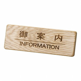 えいむ 木製フロントインフォメーション 御案内 ナラ材 SI-111N(PIV0701) wooden front information
