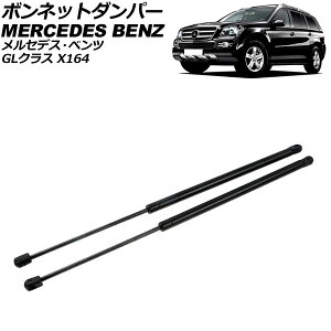 �{���l�b�g�_���p�[ �����Z�f�X�E�x���c GL�N���X X164 2006�N�`2013�N �u���b�N �X�e�����X�� �����F1�Z�b�g(2��) AP-4T1996 Bonnet damper