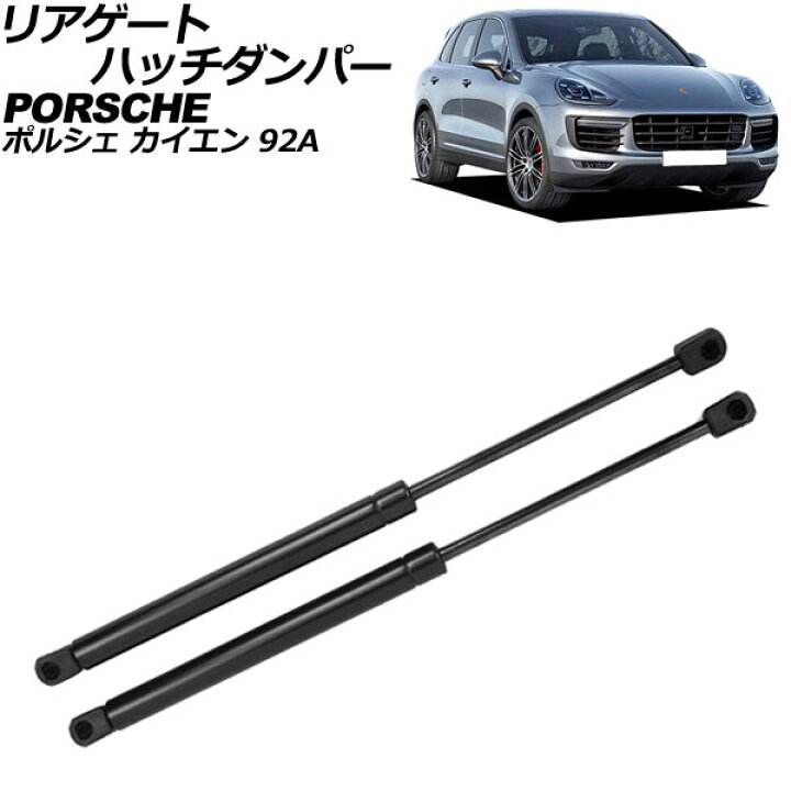 楽天市場】リアゲートハッチダンパー ポルシェ カイエン 92A 2010年 