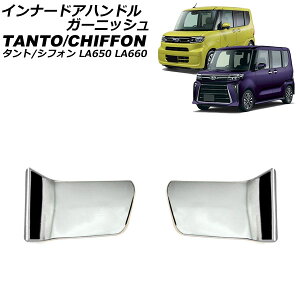 インナードアハンドルガーニッシュ ダイハツ タント/カスタム/ファンクロス LA650S/LA660S 2019年07月〜 マットシルバー ステンレス製 入数:1セット(2個) innude handle garnish