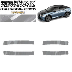 プロテクションフィルム サイドドアステップ レクサス RZ450e バージョンL XEBM15 2023年03月〜 ライトスモーク 入数:1セット(4枚) AP-PF0157-LSM01 Protection film side door step