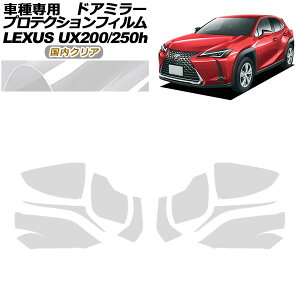�v���e�N�V�����t�B���� �h�A�~���[ ���N�T�X UX200/UX250h MZAA10/MZAH10,15 2018�N11���` �����N���A �����F1�Z�b�g(���E) AP-PF0159-CL02 Protection film door mirror