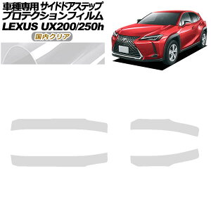 �v���e�N�V�����t�B���� �T�C�h�h�A�X�e�b�v ���N�T�X UX200/UX250h MZAA10/MZAH10,15 2018�N11���` �����N���A �����F1�Z�b�g(4��) AP-PF0162-CL02 Protection film side door step