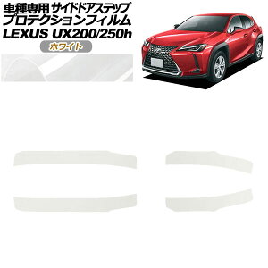 �v���e�N�V�����t�B���� �T�C�h�h�A�X�e�b�v ���N�T�X UX200/UX250h MZAA10/MZAH10,15 2018�N11���` �z���C�g �����F1�Z�b�g(4��) AP-PF0162-WH01 Protection film side door step