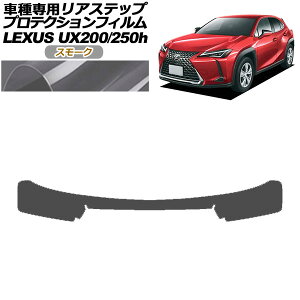 �v���e�N�V�����t�B���� ���A�X�e�b�v ���N�T�X UX200/UX250h MZAA10/MZAH10,15 2018�N11���` �X���[�N AP-PF0163-SM01 Protection film rear step