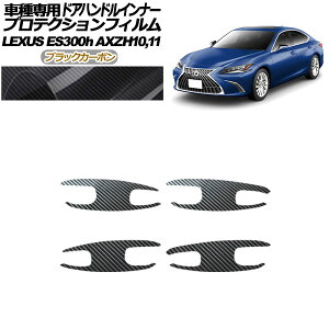 veNVtB hAnhCi[ NTX ES300h AXZH10,11 2018N10` ubNJ[{ F1Zbg(4) AP-PF0166-BKC01 Protection film door handle inner