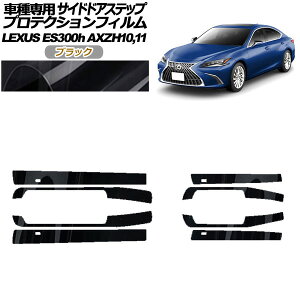 �v���e�N�V�����t�B���� �T�C�h�h�A�X�e�b�v ���N�T�X ES300h AXZH10,11 2018�N10���` �u���b�N �����F1�Z�b�g(8��) AP-PF0167-BK01 Protection film side door step