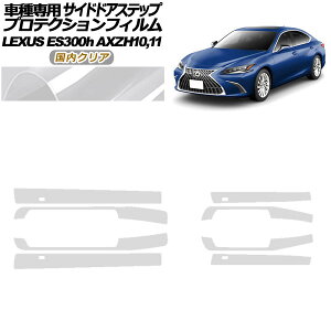 �v���e�N�V�����t�B���� �T�C�h�h�A�X�e�b�v ���N�T�X ES300h AXZH10,11 2018�N10���` �����N���A �����F1�Z�b�g(8��) AP-PF0167-CL02 Protection film side door step
