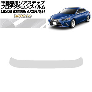�v���e�N�V�����t�B���� ���A�X�e�b�v ���N�T�X ES300h/�o�[�W����L/F�X�|�[�c AXZH10,11 2018�N10���` �����N���A AP-PF0168-CL02 Protection film rear step