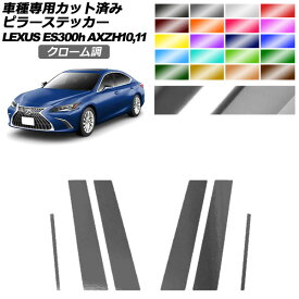 ピラーステッカー レクサス ES300h/バージョンL/Fスポーツ AXZH10,11 2018年10月～ クローム調 選べる20カラー 入数：1セット(6枚) AP-PF2CRM0165 Pillar sticker