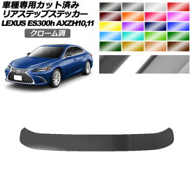 リアステップステッカー レクサス ES300h/バージョンL/Fスポーツ AXZH10,11 2018年10月～ クローム調 選べる20カラー AP-PF2CRM0168 Rear step sticker