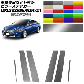 ピラーステッカー レクサス ES300h/バージョンL/Fスポーツ AXZH10,11 2018年10月～ マットクローム調 選べる20カラー 入数：1セット(6枚) AP-PF2MTCR0165 Pillar sticker