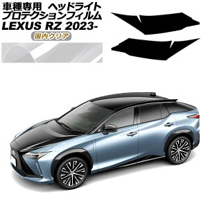 プロテクションフィルム ヘッドライト レクサス RZ450e バージョンL XEBM15 2023年03月〜 国内クリア 入数:1セット(左右) AP-PFHL0068-CL02 protection film headlights