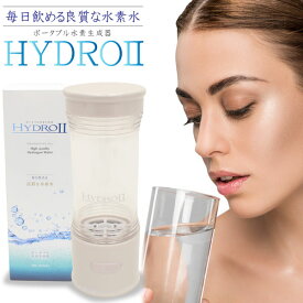HIRO ポータブル水素生成器 HYDRO II 毎日飲める良質な水素水 HB-DF001 Portable hydrogen generator