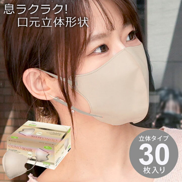楽天市場】オウノ マスク ベージュ 3層 不織布 口元立体形状で息がし 
