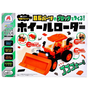 シルバーバック はたらくのりものシリーズ ホイールローダー 86パーツ 楽しい!可動ギミック Working Vehicle Series Wheel Loader