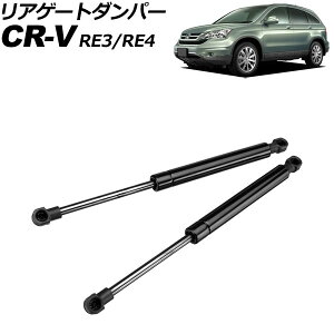 AQ[g_p[ z_ CR-V RE3/RE4 2006N`2011N ubN XeX F1Zbg(2) AP-4T2093 Rear gate damper