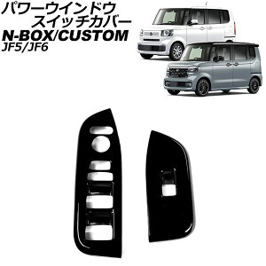 �p���[�E�C���h�E�X�C�b�`�J�o�[ �z���_ N-BOX/N-BOX�J�X�^�� JF5/JF6 2023�N10���` �u���b�N �A�N������ �����F1�Z�b�g(2��) AP-IT3643-BK Power windows switch cover