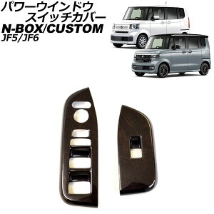 �p���[�E�C���h�E�X�C�b�`�J�o�[ �z���_ N-BOX/N-BOX�J�X�^�� JF5/JF6 2023�N10���` �ؖڒ� �A�N������ �����F1�Z�b�g(2��) AP-IT3643-WD Power windows switch cover