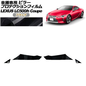 veNVtB s[ NTX LC500/LC500h URZ100/GWZ100 2017N03` ubN F1Zbg(4) AP-PF0170-BK01 protection film pillar