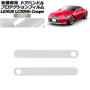 veNVtB hAnh NTX LC500/LC500h URZ100/GWZ100 2017N03` NA F1Zbg(2) AP-PF0171-CL01 protection film door handle