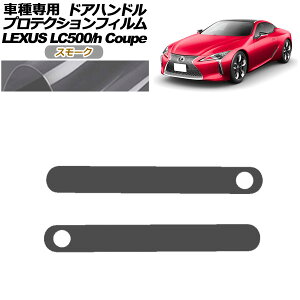 veNVtB hAnh NTX LC500/LC500h URZ100/GWZ100 2017N03` X[N F1Zbg(2) AP-PF0171-SM01 protection film door handle