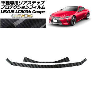 veNVtB AXebv NTX LC500/LC500h URZ100/GWZ100 2017N03` ubNJ[{ F1Zbg(2) AP-PF0173-BKC01 Protection film rear step