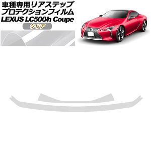 veNVtB AXebv NTX LC500/LC500h URZ100/GWZ100 2017N03` NA F1Zbg(2) AP-PF0173-CL01 Protection film rear step