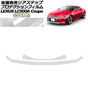 veNVtB AXebv NTX LC500/LC500h URZ100/GWZ100 2017N03` NA F1Zbg(2) AP-PF0173-CL02 Protection film rear step