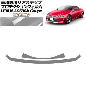 veNVtB AXebv NTX LC500/LC500h URZ100/GWZ100 2017N03` CgX[N F1Zbg(2) AP-PF0173-LSM01 Protection film rear step