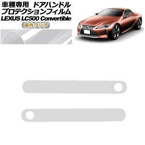 veNVtB hAnh NTX LC500 Ro[`u URZ100 2020N07` NA F1Zbg(2) AP-PF0175-CL02 protection film door handle